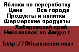 Яблоки на переработку › Цена ­ 7 - Все города Продукты и напитки » Фермерские продукты   . Хабаровский край,Николаевск-на-Амуре г.